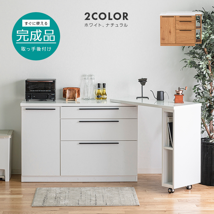 キッチンカウンター 食器棚 ロータイプ レンジ台 完成品 幅137cm 伸縮
