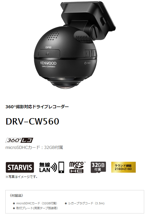 ケンウッド DRV-CW560 ドライブレコーダー 360°撮影対応 GPS搭載 水平