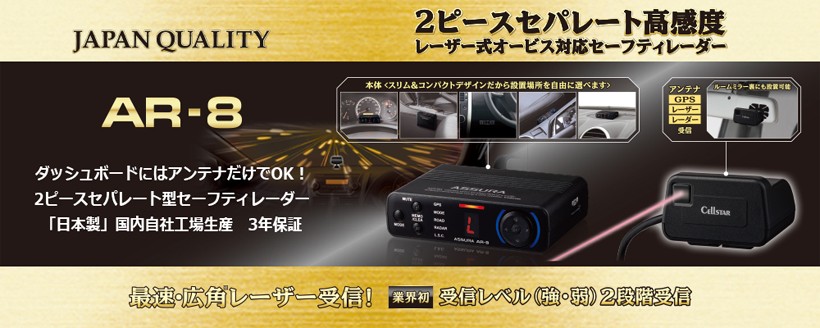 ASSURA AR-8 セルスター GPSレーダー探知機 セーフティレーダー 2