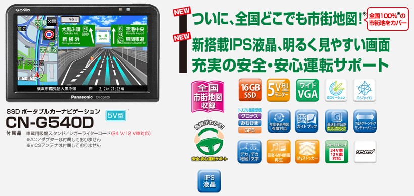 Gorilla（パナソニック） CN-G540D パナソニック ゴリラ 5V型ワンセグ