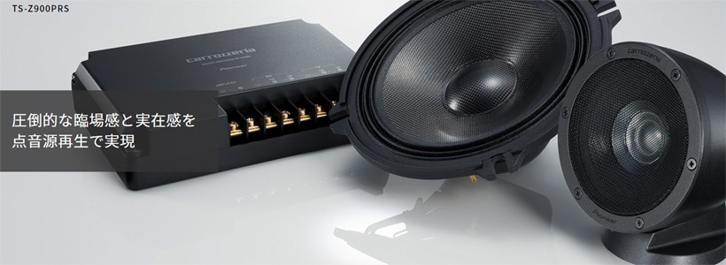 カロッツェリア TS-Z900PRS 17cmセパレート 3wayコンポーネント