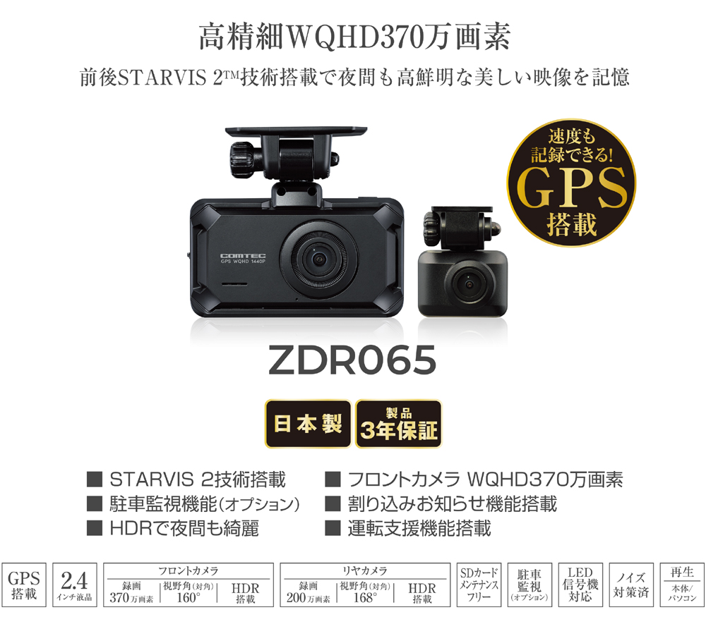 コムテック（Comtec） ZDR065 ドライブレコーダー 前後2カメラ STARVIS