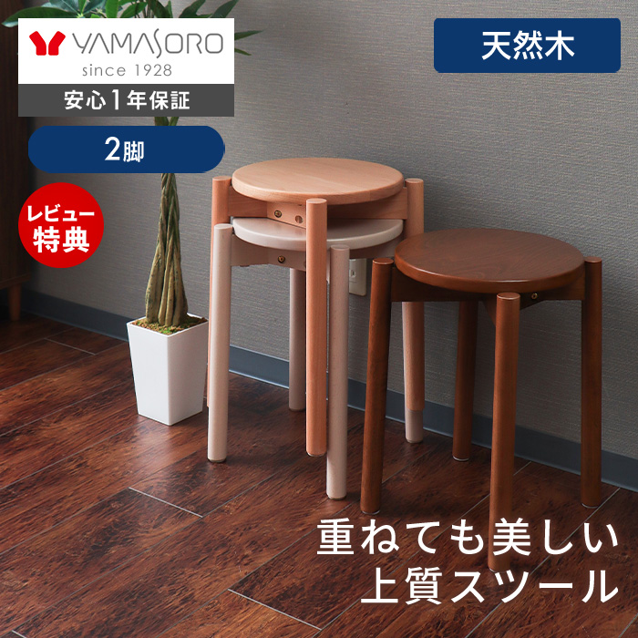 ヤマソロ スタッキングスツール 椅子 収納 2脚 木製 天然木 おしゃれ