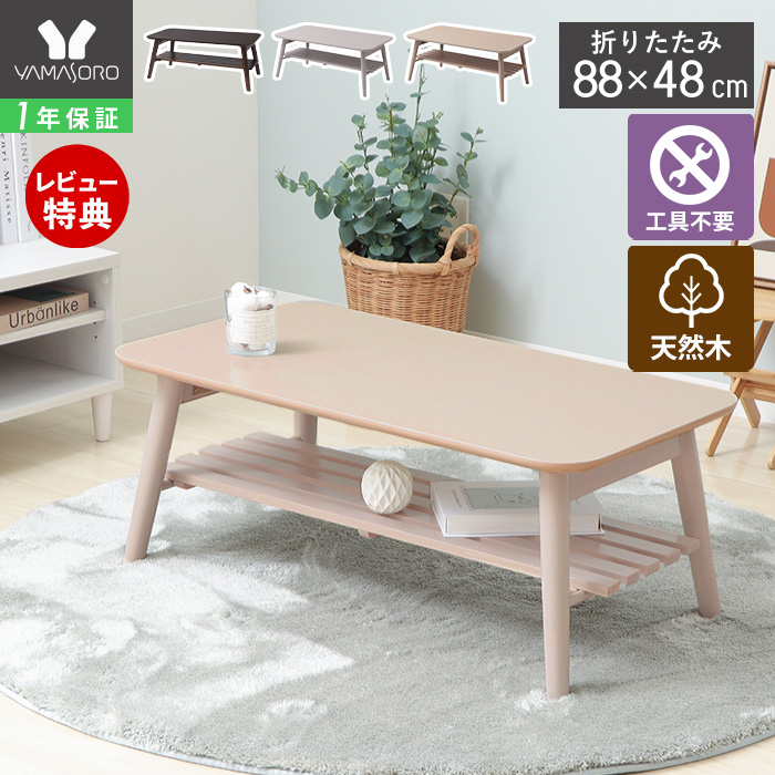 ヤマソロ ローテーブル 折りたたみ 北欧 木製 88cm 棚付き おしゃれ