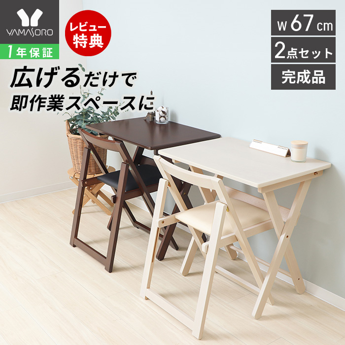 ヤマソロ 在宅ワーク デスクセット デスク チェア セット 折りたたみ
