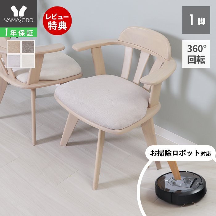 ヤマソロ ダイニングチェア 回転 肘付き 単品 1脚 北欧 おしゃれ お
