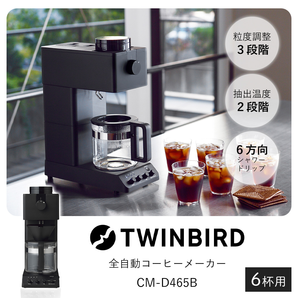 ツインバード（TWINBIRD） (豪華2大特典) 全自動コーヒーメーカー CM