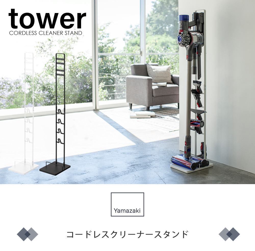 tower 山崎実業 公式 タワー コードレスクリーナー スタンド