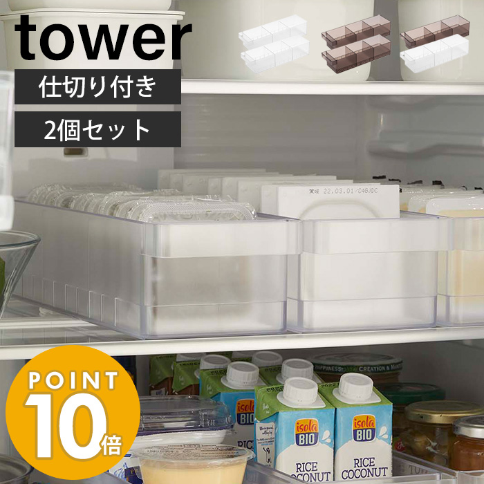 tower 山崎実業 公式 タワー 冷蔵庫中収納ケース 仕切り付き 2個セット