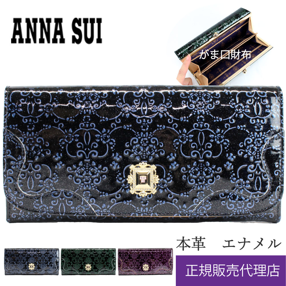 ANNA SUI（アナスイ） 財布 がま口 長財布 ルーミー アナスイ財布