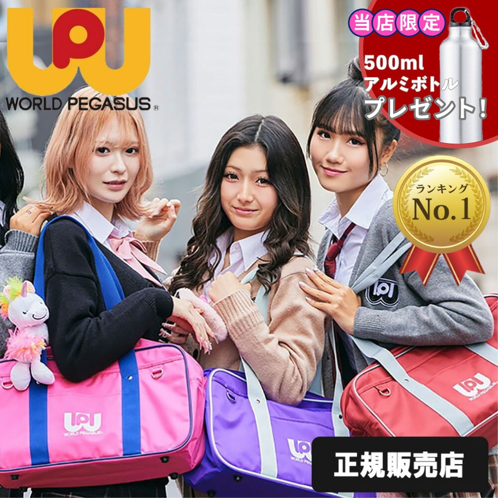 ワールドペガサス（WORLD PEGASUS） 正規販売店 スクールバッグ ワッペ