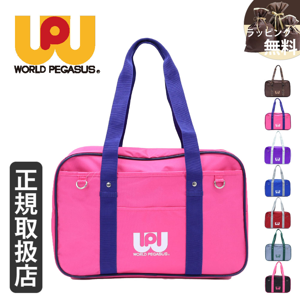 ワールドペガサス（WORLD PEGASUS） 正規販売店 スクールバッグ ワッペ