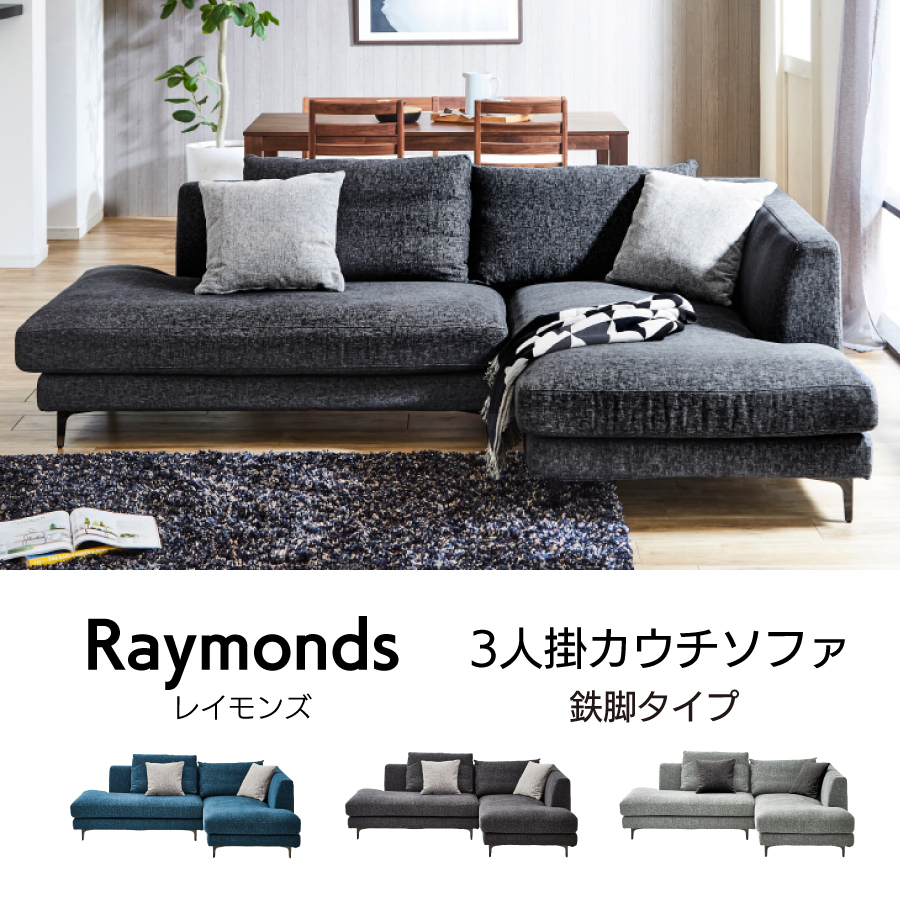 レビューでクーポン進呈】レイモンズ カウチソファ ブルー 鉄脚 3人