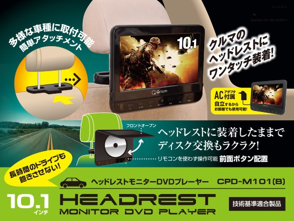 キュリオム ポータブルDVDプレーヤー 10.1インチ ヘッドレストモニター
