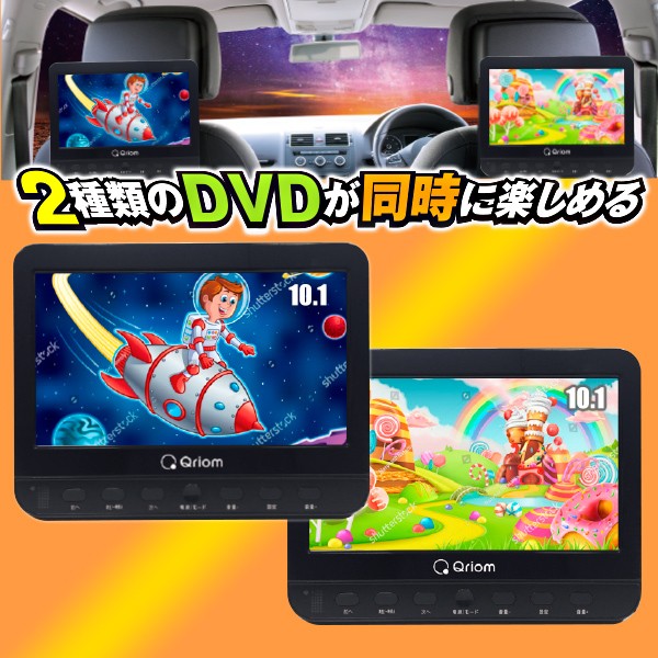 キュリオム ポータブルDVDプレーヤー ヘッドレストモニター
