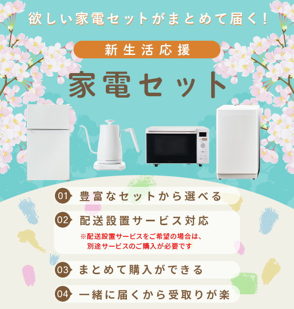 山善（YAMAZEN） 家電セット 一人暮らし 新生活 家電セット 2点セット