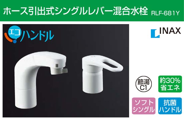 INAX（イナックス） ホース引出式シングルレバー混合水栓 RLF-681Y