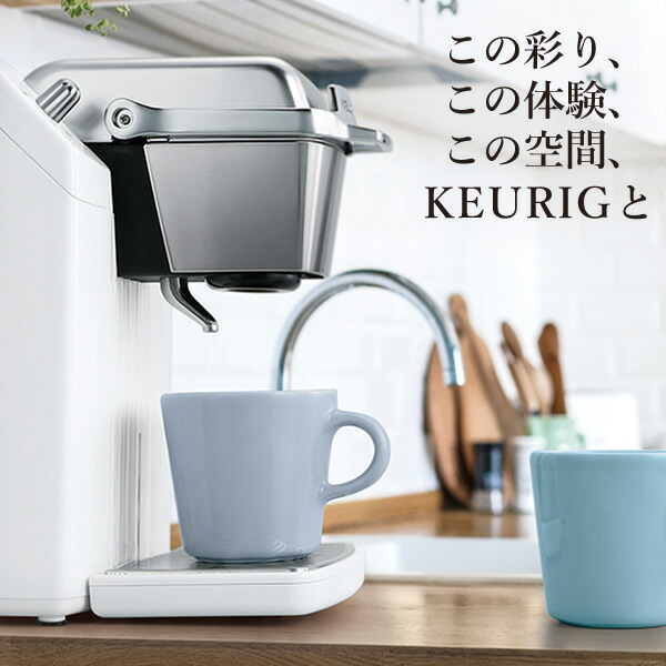 KEURIG コーヒーメーカー カプセル式 コーヒーマシン キューリグ