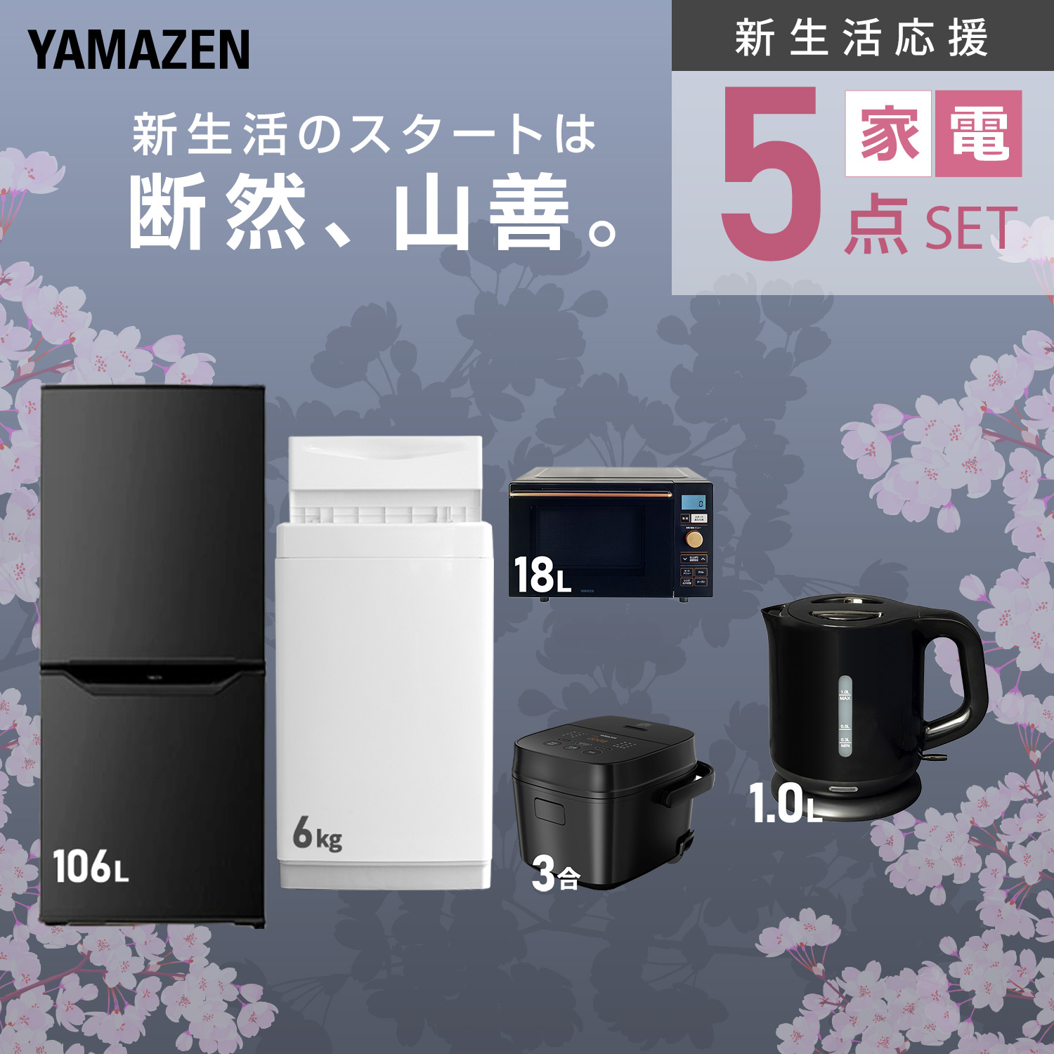 山善（YAMAZEN） 家電セット 一人暮らし 5点セット 冷蔵庫 106L 洗濯機