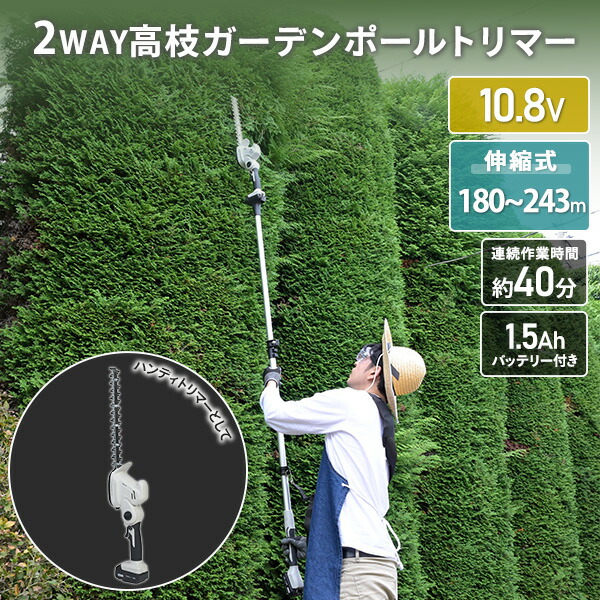高枝 剪定バリカン ヘッジトリマー 電動 10.8V コードレス 1.5A