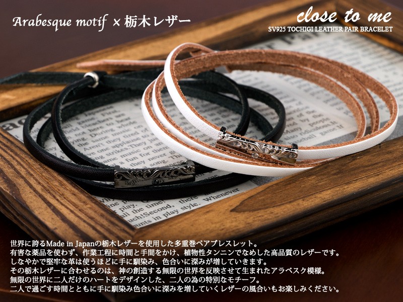 close to me（クロストゥーミー） ペアブレスレット 栃木 レザー 刻印