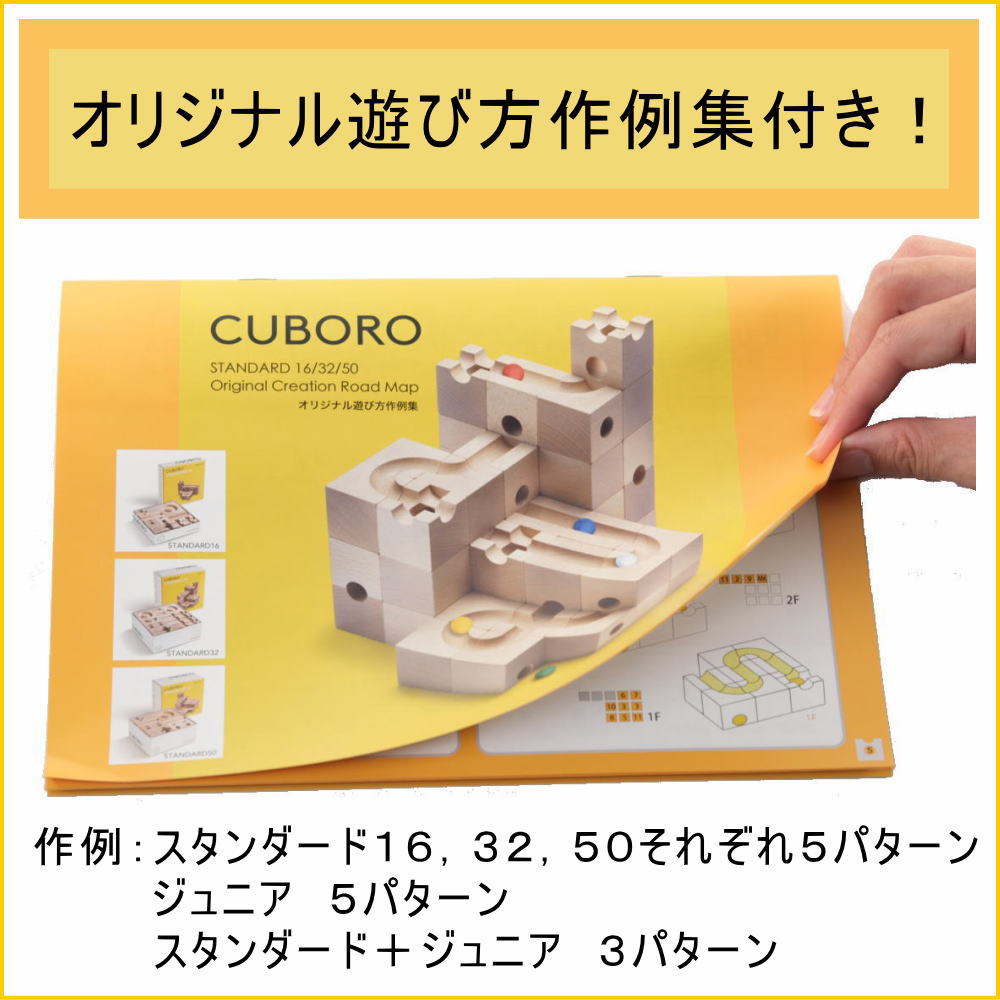 cuboro キュボロ スタンダード32 オリジナル遊び方作例付き 正規輸入品