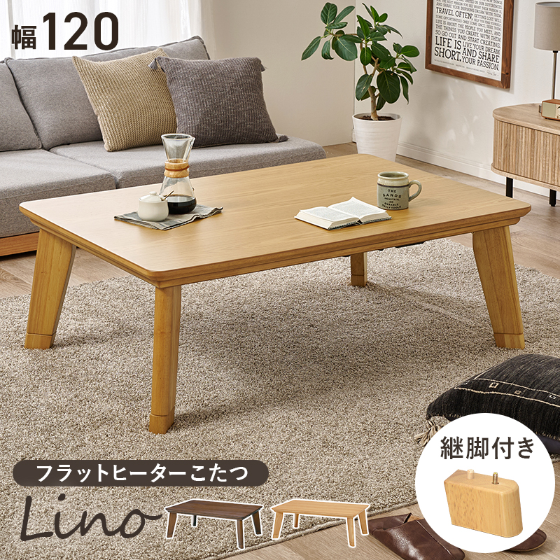 こたつ テーブル おしゃれ フラットヒーター 長方形 120 : モダンな