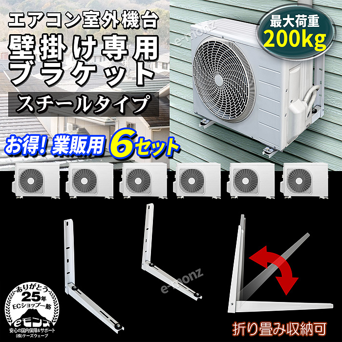 エアコン架台 室外機用 壁掛け【 スチールタイプ 6台セット 】 最大