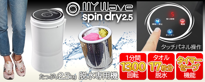 脱水機 小型 2.5Kg 超高速 電動 【 MyWAVE・スピンドライ2.5