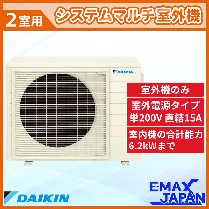 ダイキン（DAIKIN） 2M603AV 【室外機のみ】 ホワイト 室外機 システム