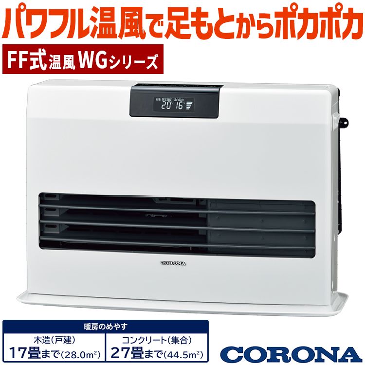 CORONA（コロナ） ストーブ FF温風タイプ ガス化式 木造17畳