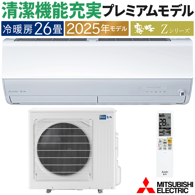 霧ヶ峰 エアコン おもに26畳 三菱電機 Zシリーズ 2025年モデル 冷暖房