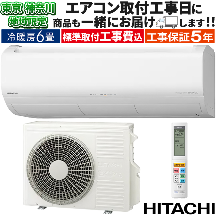 白くまくん 東京 神奈川地域限定 標準取付工事費込 エアコン同配