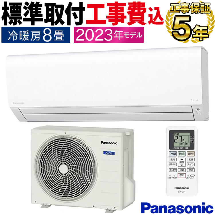 エオリア 標準取付工事費込 エアコン おもに8畳 2023年モデル