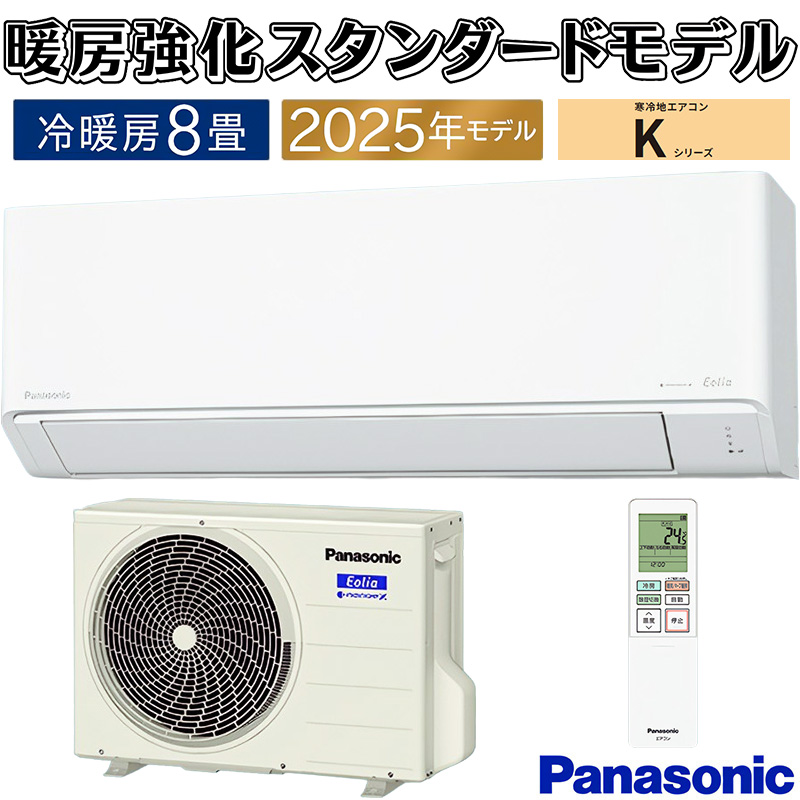 エオリア エアコン 主に8畳 パナソニック 2025年モデル Kシリーズ