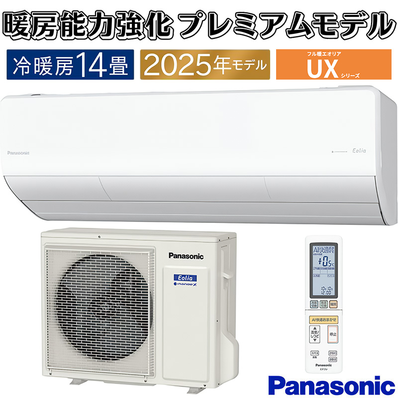 エオリア エアコン 主に14畳 パナソニック 2025年モデル UXシリーズ