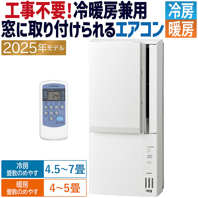 ReLaLa ウインドエアコン コロナ 2025年モデル リララ冷暖房兼用タイプ