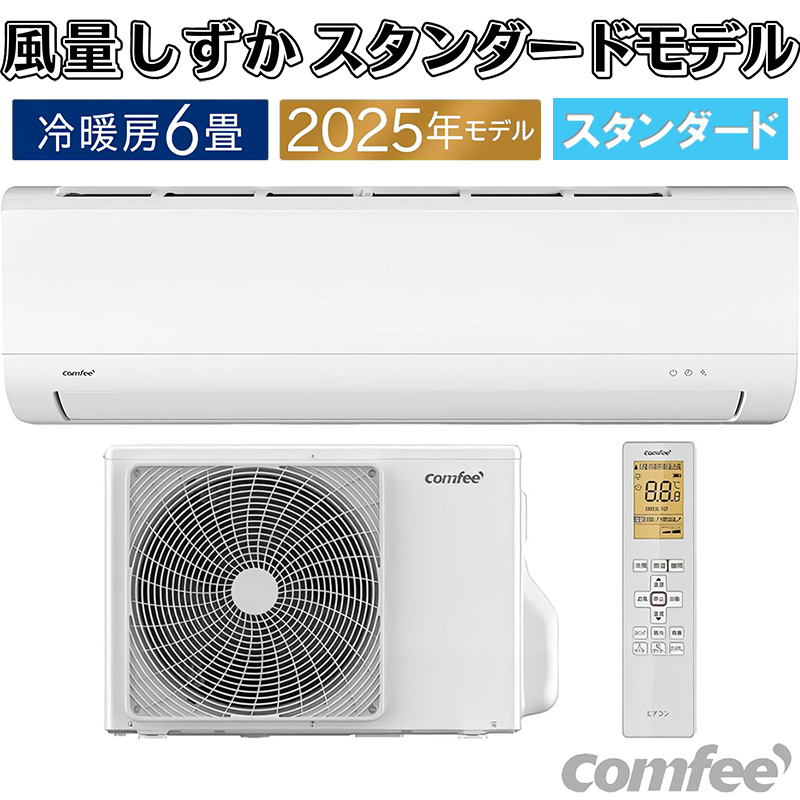 エアコン 6畳用 Comfee' 2025年モデル ホワイト クーラー 除湿