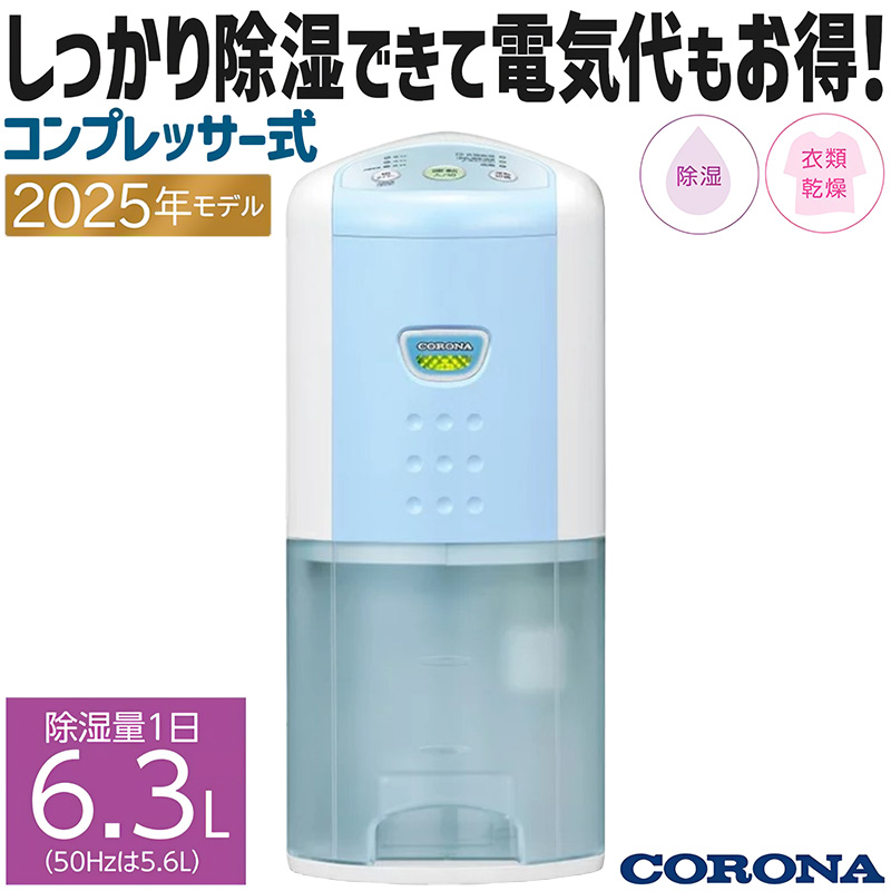 CORONA（コロナ） 除湿機 2025年モデル Pシリーズ スカイブルー