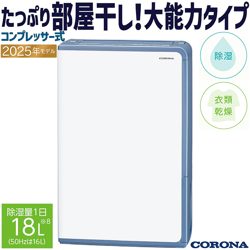 CORONA（コロナ） 除湿機 2025年モデル Hシリーズ グレイッシュブルー