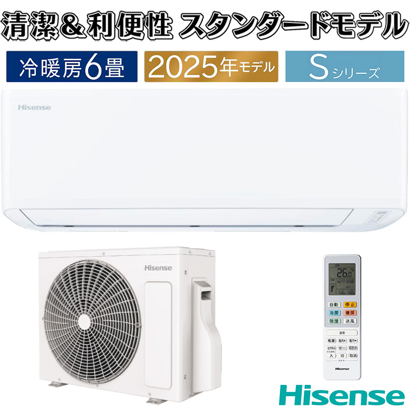 エアコン 6畳用 ハイセンス 2025年モデル Sシリーズ ホワイト 清潔