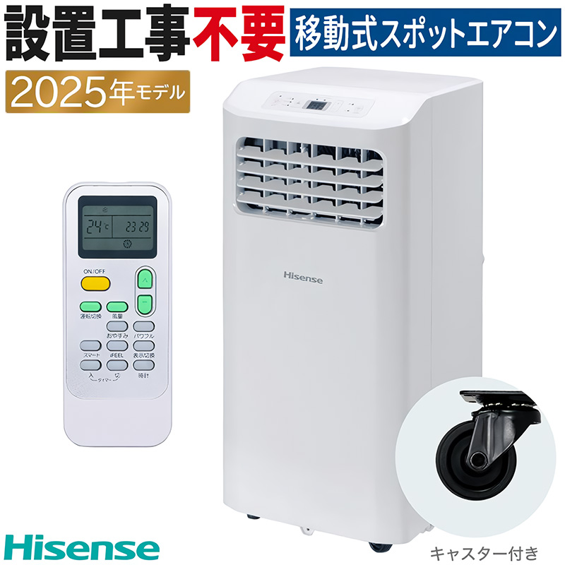 ハイセンス（HISENSE） エアコン 2025年モデル ホワイト 工事不要 床