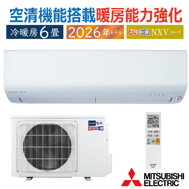 霧ヶ峰 エアコン 6畳用 三菱電機 2026年モデル NXVシリーズ ピュア