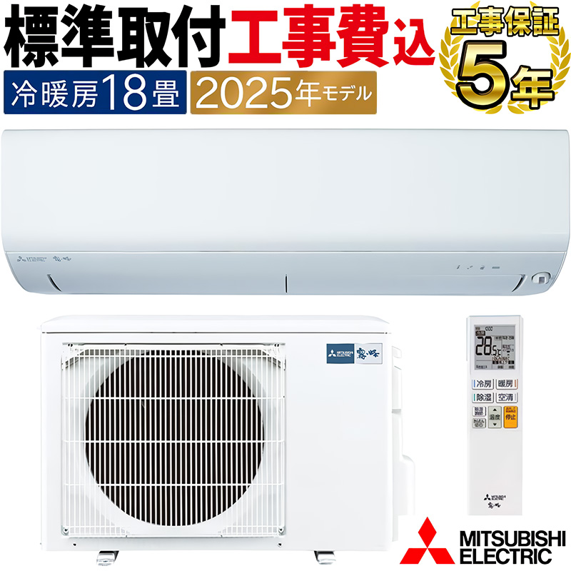 霧ヶ峰 標準取付工事費込 エアコン 主に18畳 三菱電機 2025年モデル