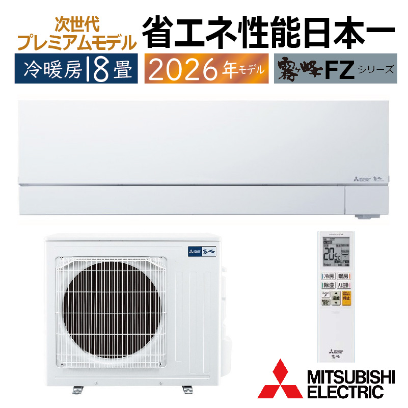 霧ヶ峰 エアコン 18畳用 三菱電機 2026年モデル FZシリーズ ピュア
