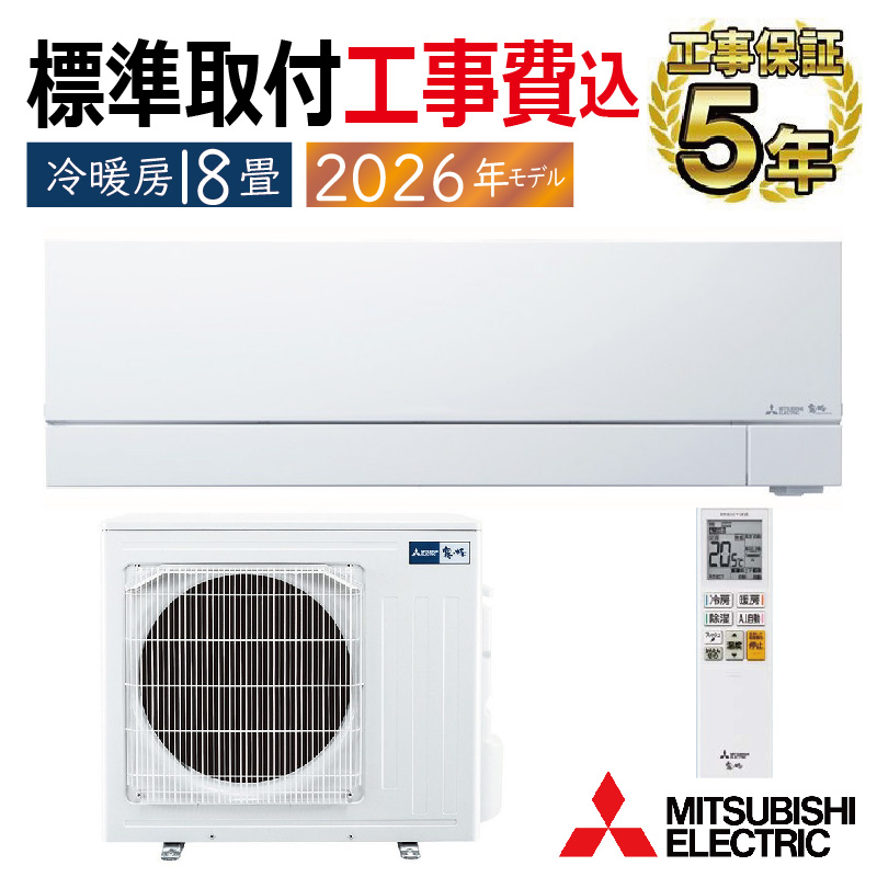 霧ヶ峰 標準取付工事費込 エアコン 18畳用 三菱電機 2026年モデル FZ