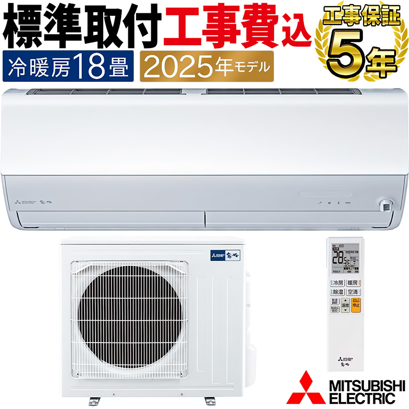 霧ヶ峰 標準取付工事費込 エアコン 主に18畳 三菱電機 2025年モデル