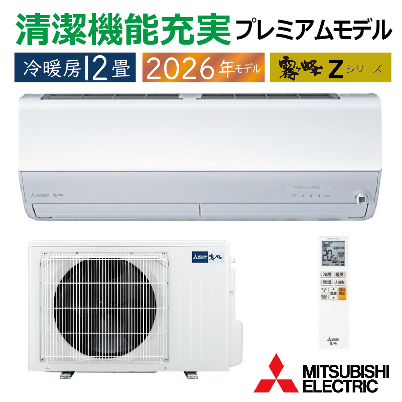 霧ヶ峰 エアコン 12畳用 三菱電機 2026年モデル Zシリーズ ピュア