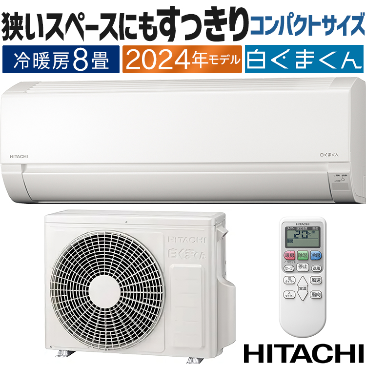 白くまくん エアコン おもに8畳 日立 AJシリーズ 2024年モデル