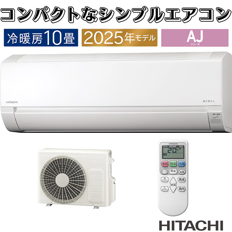 白くまくん エアコン 10畳用 日立 2025年モデル AJシリーズ スター